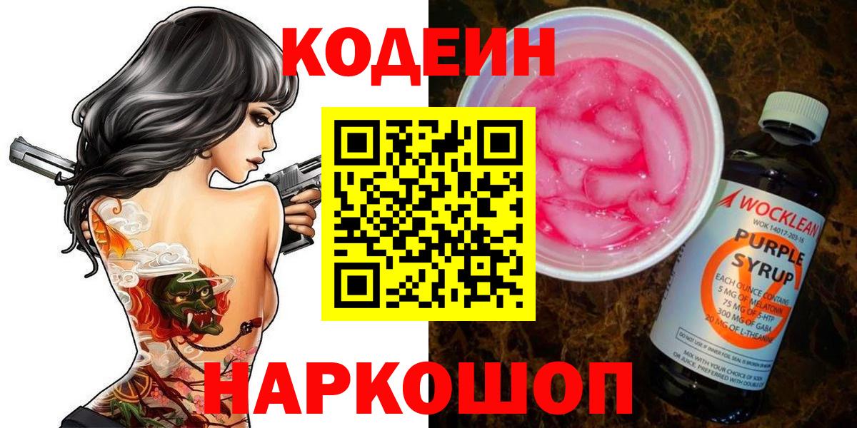 Кодеиновый сироп Lean Purple Drank  Вход с VPN  Холмск 